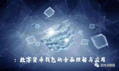 : 數(shù)字貨幣錢包的全面理解與應(yīng)用