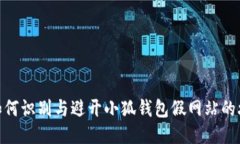 : 如何識(shí)別與避開小狐錢包假網(wǎng)站的攻略