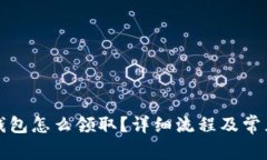 京東數(shù)字錢包怎么領(lǐng)??？詳細(xì)流程及常見問題解