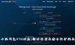 小狐錢包ETH被盜：解決方案與安全防護(hù)指南