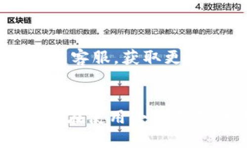   小狐錢包使用說明書詳解 / 

 guanjianci 小狐錢包, 錢包使用說明書, 數(shù)字錢包 /guanjianci 

在當(dāng)今數(shù)字化迅速發(fā)展的時代，電子錢包已經(jīng)成為人們?nèi)粘Ｉ钪胁豢苫蛉钡囊徊糠?。小狐錢包作為一個新興的數(shù)字錢包平臺，憑借其用戶友好的界面和豐富的功能，一直受到用戶的青睞。為了幫助用戶更好地使用小狐錢包，本篇文章將詳細(xì)介紹小狐錢包的使用說明書，以及常見問題的解答，幫助用戶輕松上手并充分利用這個數(shù)字錢包。

小狐錢包的基本介紹
小狐錢包是一款集支付、轉(zhuǎn)賬、理財、購買商品于一體的綜合性數(shù)字錢包。它支持多種支付方式，如二維碼支付、掃碼支付等，方便用戶在各類場景中使用。在安全性方面，小狐錢包采用了多重加密技術(shù)，確保用戶資金和個人信息的安全。

使用小狐錢包，用戶只需下載相應(yīng)的App，注冊賬戶，并綁定自己的銀行卡或其他支付工具，便可以實現(xiàn)快捷支付。無論是在實體店消費，還是在線購物，小狐錢包都能帶給用戶迅速而安全的支付體驗。

小狐錢包的注冊與登錄
首先，用戶需要在手機應(yīng)用市場中搜索“小狐錢包”，下載并安裝應(yīng)用。在安裝完成后，打開應(yīng)用，用戶將看到注冊頁面。注冊過程非常簡單，用戶可以通過手機號碼或電子郵件進行注冊。

注冊完成后，用戶需要進行身份驗證，通常需要提供身份證和相關(guān)證明文件以確保賬戶安全。驗證通過后，用戶可以設(shè)置自己的賬戶密碼，并完成登錄。一旦登入，用戶將看到一個的界面，便于進行各種操作。

小狐錢包中的主要功能
小狐錢包擁有多項實用功能，包括但不限于：
ul
  listrong余額查詢：/strong用戶可以隨時查看自己的賬戶余額，確保資金透明可控。/li
  listrong轉(zhuǎn)賬功能：/strong用戶可以輕松轉(zhuǎn)賬給其他小狐錢包用戶，支持快速到賬。/li
  listrong消費支付：/strong支持商家二維碼付款，用戶只需掃二維碼即可完成支付。/li
  listrong理財功能：/strong用戶可以將資金轉(zhuǎn)入理財產(chǎn)品，實現(xiàn)資產(chǎn)增值。/li
/ul

此外，小狐錢包還定期推出優(yōu)惠活動和返利活動，為用戶提供更多的消費優(yōu)惠和增值服務(wù)。

如何安全使用小狐錢包
在使用小狐錢包的過程中，用戶必須注意安全問題。首先，保護好自己的賬戶信息，切勿向他人泄露密碼和驗證碼。另外，建議用戶開啟賬戶的雙重驗證功能，這可以有效地防止不法分子入侵。

此外，用戶在使用小狐錢包進行交易時，應(yīng)選擇公認(rèn)的網(wǎng)絡(luò)環(huán)境，避免在不安全的Wi-Fi下進行交易。此外，定期更換密碼，以及更新應(yīng)用軟件，保持安全性。

常見問題解答
在使用小狐錢包的過程中，用戶可能會遇到一些常見問題。以下是針對這些問題的詳細(xì)解答：

如何找回密碼？
如果用戶忘記了密碼，可以通過以下步驟找回：
ol
  li打開小狐錢包應(yīng)用，點擊“登錄”頁面的“忘記密碼？”鏈接。/li
  li輸入注冊時使用的手機號碼或電子郵件，然后系統(tǒng)會發(fā)送驗證碼。/li
  li輸入驗證碼后，系統(tǒng)將引導(dǎo)用戶設(shè)置新密碼。/li
  li完成以上步驟后，用戶可用新密碼登錄小狐錢包。/li
/ol

在找回密碼的過程中，用戶必須確保輸入的信息與注冊時一致，否則將無法成功驗證。此外，建議用戶設(shè)置一個強密碼，以保護賬戶安全。

如何進行轉(zhuǎn)賬操作？
用戶要進行轉(zhuǎn)賬操作，可以按照以下步驟進行：
ol
  li登錄小狐錢包，進入“轉(zhuǎn)賬”頁面。/li
  li輸入轉(zhuǎn)賬對象的手機號碼或小狐錢包的用戶ID。/li
  li填寫轉(zhuǎn)賬金額，確認(rèn)無誤后點擊“確認(rèn)轉(zhuǎn)賬”。/li
  li根據(jù)系統(tǒng)提示，輸入支付密碼或驗證碼，完成轉(zhuǎn)賬。/li
/ol

轉(zhuǎn)賬成功后，用戶會收到系統(tǒng)通知，告知轉(zhuǎn)賬是否成功。如果遇到轉(zhuǎn)賬失敗，用戶應(yīng)檢查網(wǎng)絡(luò)環(huán)境，并確保轉(zhuǎn)賬對象信息的正確性。

如何進行資金的提現(xiàn)？
一旦用戶在小狐錢包中有資金需要提現(xiàn)，可以按照以下過程進行：
ol
  li登錄小狐錢包，找到“余額”或“提現(xiàn)”選項。/li
  li輸入提現(xiàn)金額，并選擇提現(xiàn)到的銀行卡賬戶。/li
  li確認(rèn)信息無誤后，輸入相關(guān)密碼，點擊“確認(rèn)提現(xiàn)”。/li
/ol

提現(xiàn)申請成功后，系統(tǒng)會在一定時間內(nèi)處理，用戶會收到提現(xiàn)到賬的提醒。通常情況下，提現(xiàn)會在1至3個工作日內(nèi)到賬，但具體到賬時間仍需根據(jù)銀行處理速度決定。

如何聯(lián)系客服？
用戶在使用小狐錢包過程中，如遇到任何問題，可以通過以下方式聯(lián)系客服：
ol
  li在小狐錢包應(yīng)用的設(shè)置頁面，尋找“聯(lián)系客服”選項。/li
  li用戶可以選擇在線客服進行咨詢，期間需提供詳細(xì)的問題描述以便客服快速定位問題。/li
  li用戶還可以選擇撥打服務(wù)熱線，按照提示進行人工客服接入。/li
/ol

在聯(lián)系客戶服務(wù)時，用戶需保持電話暢通，并準(zhǔn)備好相關(guān)的賬戶信息，以便客服可以快速幫助解決問題。

以上就是關(guān)于小狐錢包使用說明書的詳細(xì)介紹，我們希望這些信息能幫助用戶更好地使用小狐錢包。如果用戶在使用過程中還有更多問題，建議隨時聯(lián)系小狐錢包客服，獲取更多幫助。

總結(jié)
小狐錢包作為一款便利的數(shù)字錢包，其功能豐富且安全性高，致力于為每位用戶提供更好的支付體驗。通過本文的詳細(xì)介紹，希望每位用戶都能學(xué)習(xí)到相關(guān)知識，并在使用小狐錢包的過程中，享受到便捷、安全的服務(wù)。