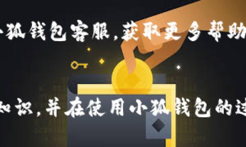   小狐錢包使用說明書詳解 / 

 guanjianci 小狐錢包, 錢包使用說明書, 數(shù)字錢包 /guanjianci 

在當(dāng)今數(shù)字化迅速發(fā)展的時代，電子錢包已經(jīng)成為人們?nèi)粘Ｉ钪胁豢苫蛉钡囊徊糠?。小狐錢包作為一個新興的數(shù)字錢包平臺，憑借其用戶友好的界面和豐富的功能，一直受到用戶的青睞。為了幫助用戶更好地使用小狐錢包，本篇文章將詳細(xì)介紹小狐錢包的使用說明書，以及常見問題的解答，幫助用戶輕松上手并充分利用這個數(shù)字錢包。

小狐錢包的基本介紹
小狐錢包是一款集支付、轉(zhuǎn)賬、理財、購買商品于一體的綜合性數(shù)字錢包。它支持多種支付方式，如二維碼支付、掃碼支付等，方便用戶在各類場景中使用。在安全性方面，小狐錢包采用了多重加密技術(shù)，確保用戶資金和個人信息的安全。

使用小狐錢包，用戶只需下載相應(yīng)的App，注冊賬戶，并綁定自己的銀行卡或其他支付工具，便可以實現(xiàn)快捷支付。無論是在實體店消費，還是在線購物，小狐錢包都能帶給用戶迅速而安全的支付體驗。

小狐錢包的注冊與登錄
首先，用戶需要在手機應(yīng)用市場中搜索“小狐錢包”，下載并安裝應(yīng)用。在安裝完成后，打開應(yīng)用，用戶將看到注冊頁面。注冊過程非常簡單，用戶可以通過手機號碼或電子郵件進行注冊。

注冊完成后，用戶需要進行身份驗證，通常需要提供身份證和相關(guān)證明文件以確保賬戶安全。驗證通過后，用戶可以設(shè)置自己的賬戶密碼，并完成登錄。一旦登入，用戶將看到一個的界面，便于進行各種操作。

小狐錢包中的主要功能
小狐錢包擁有多項實用功能，包括但不限于：
ul
  listrong余額查詢：/strong用戶可以隨時查看自己的賬戶余額，確保資金透明可控。/li
  listrong轉(zhuǎn)賬功能：/strong用戶可以輕松轉(zhuǎn)賬給其他小狐錢包用戶，支持快速到賬。/li
  listrong消費支付：/strong支持商家二維碼付款，用戶只需掃二維碼即可完成支付。/li
  listrong理財功能：/strong用戶可以將資金轉(zhuǎn)入理財產(chǎn)品，實現(xiàn)資產(chǎn)增值。/li
/ul

此外，小狐錢包還定期推出優(yōu)惠活動和返利活動，為用戶提供更多的消費優(yōu)惠和增值服務(wù)。

如何安全使用小狐錢包
在使用小狐錢包的過程中，用戶必須注意安全問題。首先，保護好自己的賬戶信息，切勿向他人泄露密碼和驗證碼。另外，建議用戶開啟賬戶的雙重驗證功能，這可以有效地防止不法分子入侵。

此外，用戶在使用小狐錢包進行交易時，應(yīng)選擇公認(rèn)的網(wǎng)絡(luò)環(huán)境，避免在不安全的Wi-Fi下進行交易。此外，定期更換密碼，以及更新應(yīng)用軟件，保持安全性。

常見問題解答
在使用小狐錢包的過程中，用戶可能會遇到一些常見問題。以下是針對這些問題的詳細(xì)解答：

如何找回密碼？
如果用戶忘記了密碼，可以通過以下步驟找回：
ol
  li打開小狐錢包應(yīng)用，點擊“登錄”頁面的“忘記密碼？”鏈接。/li
  li輸入注冊時使用的手機號碼或電子郵件，然后系統(tǒng)會發(fā)送驗證碼。/li
  li輸入驗證碼后，系統(tǒng)將引導(dǎo)用戶設(shè)置新密碼。/li
  li完成以上步驟后，用戶可用新密碼登錄小狐錢包。/li
/ol

在找回密碼的過程中，用戶必須確保輸入的信息與注冊時一致，否則將無法成功驗證。此外，建議用戶設(shè)置一個強密碼，以保護賬戶安全。

如何進行轉(zhuǎn)賬操作？
用戶要進行轉(zhuǎn)賬操作，可以按照以下步驟進行：
ol
  li登錄小狐錢包，進入“轉(zhuǎn)賬”頁面。/li
  li輸入轉(zhuǎn)賬對象的手機號碼或小狐錢包的用戶ID。/li
  li填寫轉(zhuǎn)賬金額，確認(rèn)無誤后點擊“確認(rèn)轉(zhuǎn)賬”。/li
  li根據(jù)系統(tǒng)提示，輸入支付密碼或驗證碼，完成轉(zhuǎn)賬。/li
/ol

轉(zhuǎn)賬成功后，用戶會收到系統(tǒng)通知，告知轉(zhuǎn)賬是否成功。如果遇到轉(zhuǎn)賬失敗，用戶應(yīng)檢查網(wǎng)絡(luò)環(huán)境，并確保轉(zhuǎn)賬對象信息的正確性。

如何進行資金的提現(xiàn)？
一旦用戶在小狐錢包中有資金需要提現(xiàn)，可以按照以下過程進行：
ol
  li登錄小狐錢包，找到“余額”或“提現(xiàn)”選項。/li
  li輸入提現(xiàn)金額，并選擇提現(xiàn)到的銀行卡賬戶。/li
  li確認(rèn)信息無誤后，輸入相關(guān)密碼，點擊“確認(rèn)提現(xiàn)”。/li
/ol

提現(xiàn)申請成功后，系統(tǒng)會在一定時間內(nèi)處理，用戶會收到提現(xiàn)到賬的提醒。通常情況下，提現(xiàn)會在1至3個工作日內(nèi)到賬，但具體到賬時間仍需根據(jù)銀行處理速度決定。

如何聯(lián)系客服？
用戶在使用小狐錢包過程中，如遇到任何問題，可以通過以下方式聯(lián)系客服：
ol
  li在小狐錢包應(yīng)用的設(shè)置頁面，尋找“聯(lián)系客服”選項。/li
  li用戶可以選擇在線客服進行咨詢，期間需提供詳細(xì)的問題描述以便客服快速定位問題。/li
  li用戶還可以選擇撥打服務(wù)熱線，按照提示進行人工客服接入。/li
/ol

在聯(lián)系客戶服務(wù)時，用戶需保持電話暢通，并準(zhǔn)備好相關(guān)的賬戶信息，以便客服可以快速幫助解決問題。

以上就是關(guān)于小狐錢包使用說明書的詳細(xì)介紹，我們希望這些信息能幫助用戶更好地使用小狐錢包。如果用戶在使用過程中還有更多問題，建議隨時聯(lián)系小狐錢包客服，獲取更多幫助。

總結(jié)
小狐錢包作為一款便利的數(shù)字錢包，其功能豐富且安全性高，致力于為每位用戶提供更好的支付體驗。通過本文的詳細(xì)介紹，希望每位用戶都能學(xué)習(xí)到相關(guān)知識，并在使用小狐錢包的過程中，享受到便捷、安全的服務(wù)。