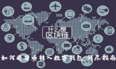如何將貨幣轉(zhuǎn)入數(shù)字錢包：詳盡指南