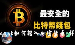 Metamask如何轉(zhuǎn)入加密貨幣：