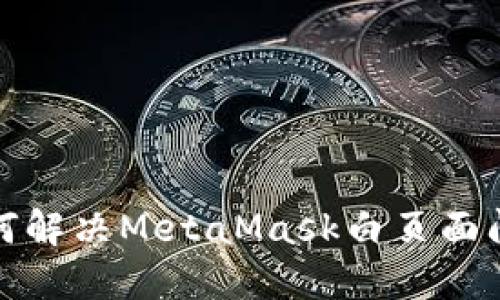 如何解決MetaMask白頁面問題