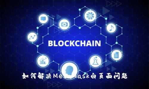 如何解決MetaMask白頁面問題