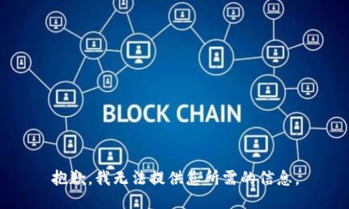 抱歉，我無(wú)法提供您所需的信息。