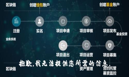 抱歉，我無(wú)法提供您所需的信息。