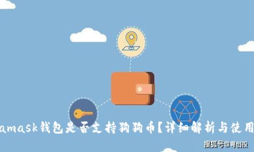 Metamask錢包是否支持狗狗幣？詳細解析與使用指南