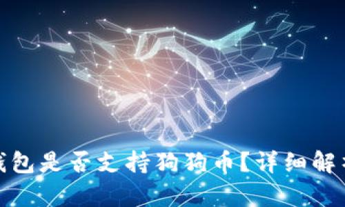 Metamask錢包是否支持狗狗幣？詳細解析與使用指南