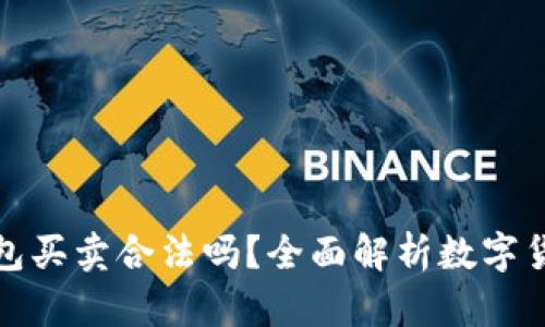 數(shù)字貨幣錢包買賣合法嗎？全面解析數(shù)字貨幣法律問題