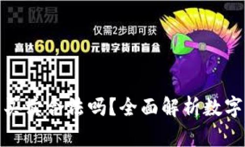 數(shù)字貨幣錢包買賣合法嗎？全面解析數(shù)字貨幣法律問題