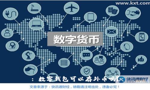 : 數(shù)字錢包可以存外幣嗎？