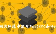 如何在測(cè)試環(huán)境中使用T