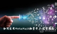 如何使用MetaMask批量開(kāi)戶：