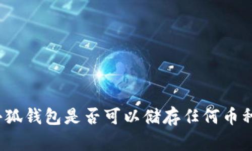 小狐錢(qián)包是否可以?xún)?chǔ)存任何幣種？
