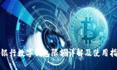 各銀行數(shù)字錢包限額詳解