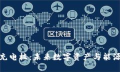 數(shù)字硬錢包充電樁：未來