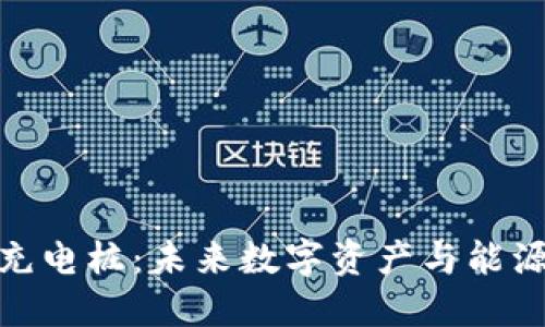 數(shù)字硬錢(qián)包充電樁：未來(lái)數(shù)字資產(chǎn)與能源管理的融合