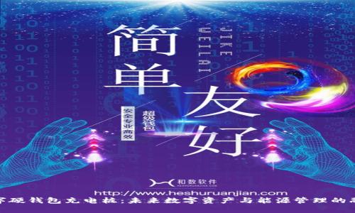 數(shù)字硬錢(qián)包充電樁：未來(lái)數(shù)字資產(chǎn)與能源管理的融合