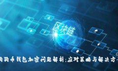 狗狗幣錢包加密問題解析