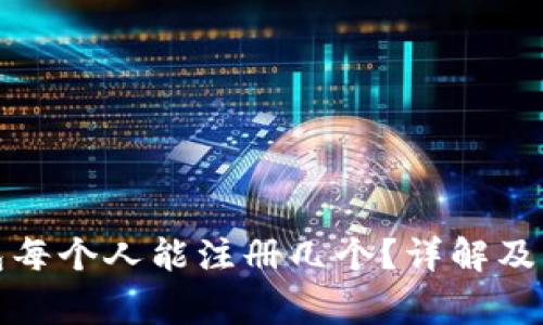 數(shù)字錢包每個(gè)人能注冊幾個(gè)？詳解及注意事項(xiàng)