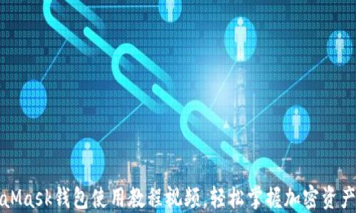 
MetaMask錢包使用教程視頻，輕松掌握加密資產(chǎn)管理