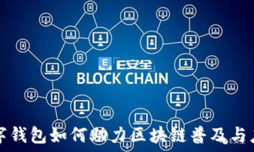   
數(shù)字錢包如何助力區(qū)塊鏈普及與應用