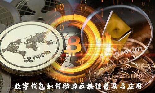   
數(shù)字錢包如何助力區(qū)塊鏈普及與應用