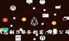 區(qū)塊鏈錢包制作服務(wù)推薦