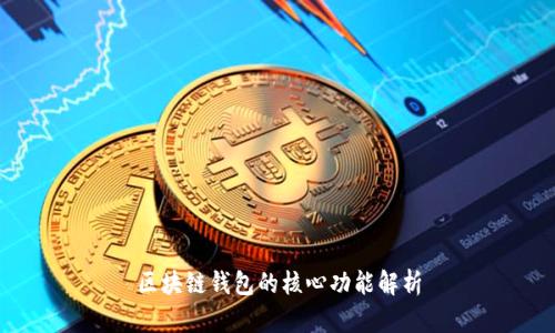 區(qū)塊鏈錢(qián)包的核心功能解析