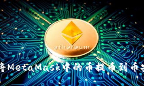 如何將MetaMask中的幣提幣到幣安賬戶