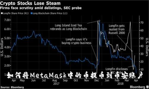 如何將MetaMask中的幣提幣到幣安賬戶