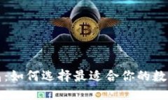 精選區(qū)塊鏈錢包：如何選