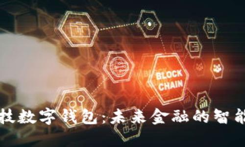 高科技數(shù)字錢包：未來金融的智能選擇