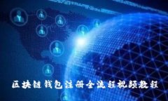 區(qū)塊鏈錢包注冊全流程視