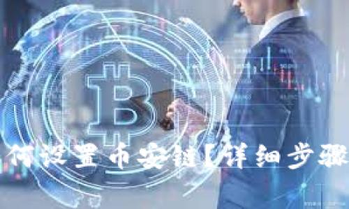 小狐錢包如何設(shè)置幣安鏈？詳細(xì)步驟與注意事項(xiàng)