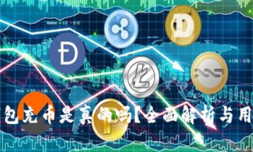 小狐錢包充幣是真的嗎？全面解析與用戶指南