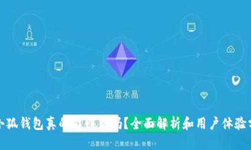 : 小狐錢包真的能賺錢嗎？全面解析和用戶體驗(yàn)分享