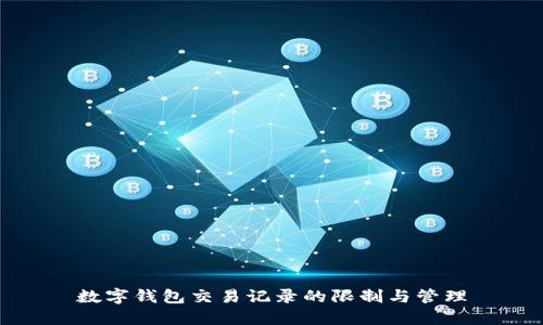 數(shù)字錢包交易記錄的限制與管理