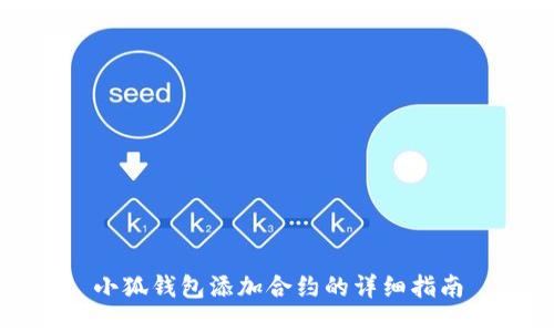 小狐錢包添加合約的詳細指南