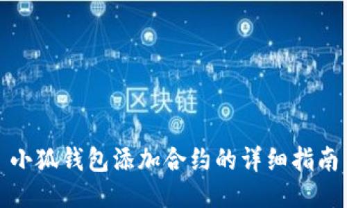 小狐錢包添加合約的詳細指南