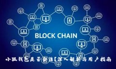 小狐錢包是否合法？深入