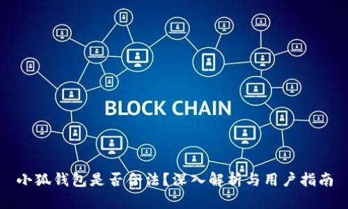 小狐錢包是否合法？深入解析與用戶指南