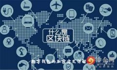 數(shù)字錢包的加密方式詳解