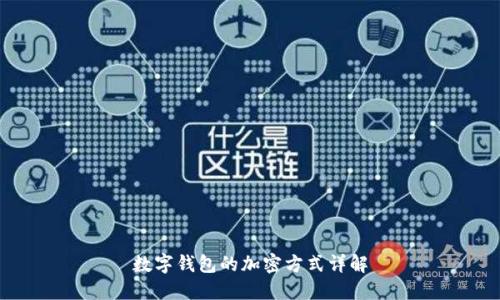 數(shù)字錢(qián)包的加密方式詳解