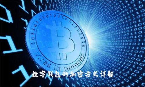 數(shù)字錢(qián)包的加密方式詳解