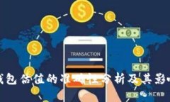 加密錢包估值的準(zhǔn)確性分