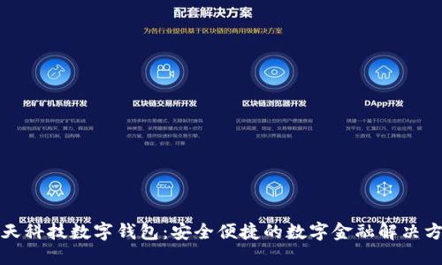 旗天科技數(shù)字錢包：安全便捷的數(shù)字金融解決方案