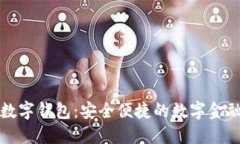 旗天科技數(shù)字錢包：安全